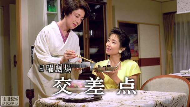 日曜劇場「交差点」