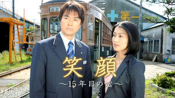 笑顔〜15年目の嘘〜