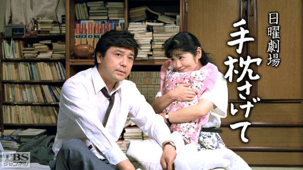 日曜劇場「手枕さげて」