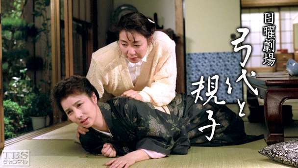 日曜劇場「弓代と規子」