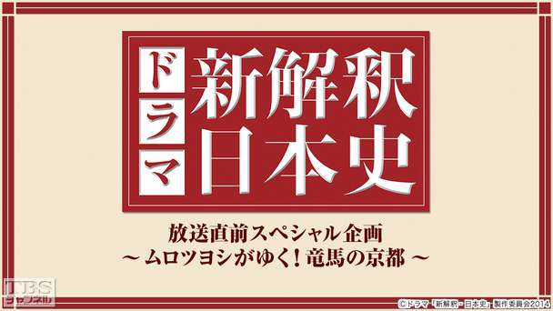 ドラマ「新解釈・日本史」放送直前スペシャル企画〜ムロツヨシがゆく!龍馬の京都〜