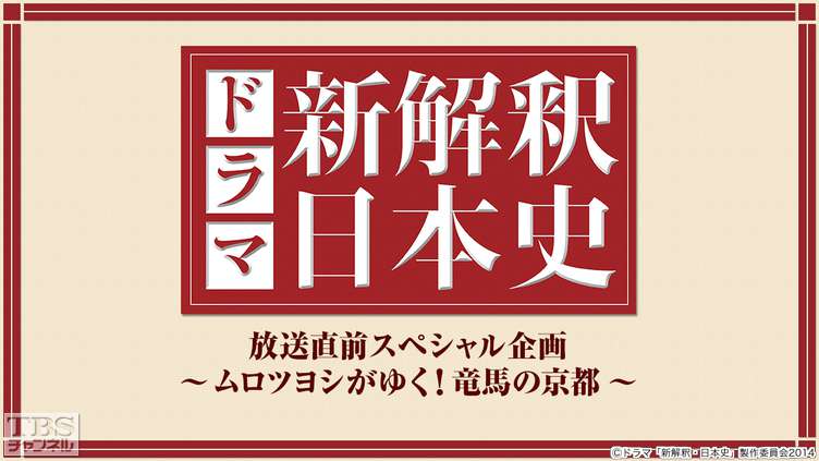 ドラマ「新解釈・日本史」放送直前スペシャル企画〜ムロツヨシがゆく!龍馬の京都〜