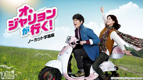 韓国ドラマ「オ・ジャリョンが行く!」ノーカット字幕版