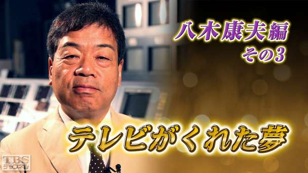 テレビがくれた夢 八木康夫 その3