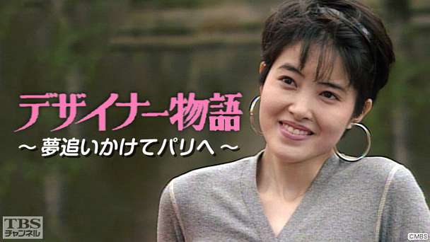 デザイナー物語・夢追いかけてパリへ