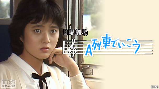 日曜劇場「A列車でいこう」（三田寛子出演）