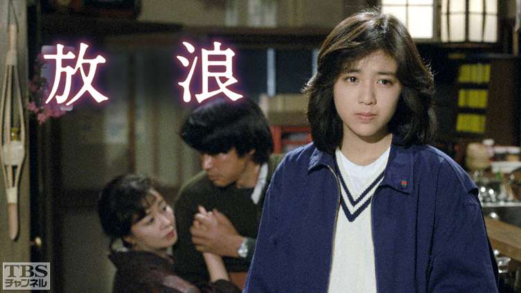放浪(菊池桃子出演)