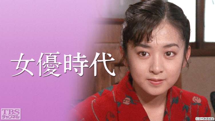 女優時代（斉藤由貴出演）