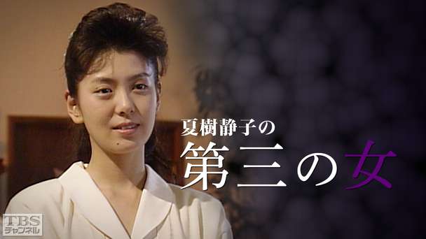 夏樹静子の第三の女（南野陽子出演）