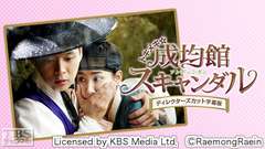 韓国ドラマ「トキメキ☆成均館スキャンダル」ディレクターズカット字幕版