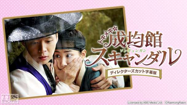 韓国ドラマ「トキメキ☆成均館スキャンダル」ディレクターズカット字幕版