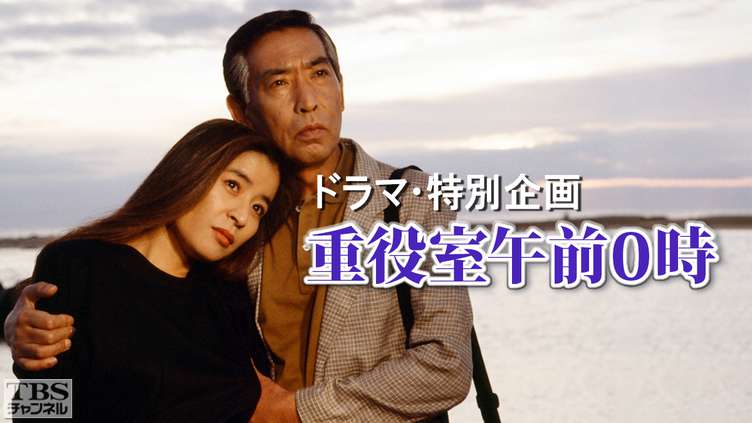 重役室午前0時(藤田まこと主演)