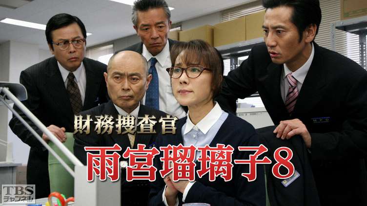 財務捜査官 雨宮瑠璃子8