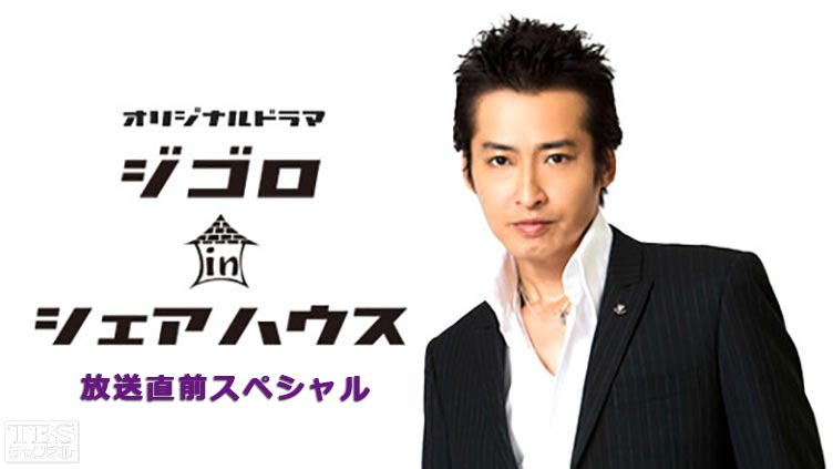 「ジゴロ in シェアハウス」放送直前スペシャル