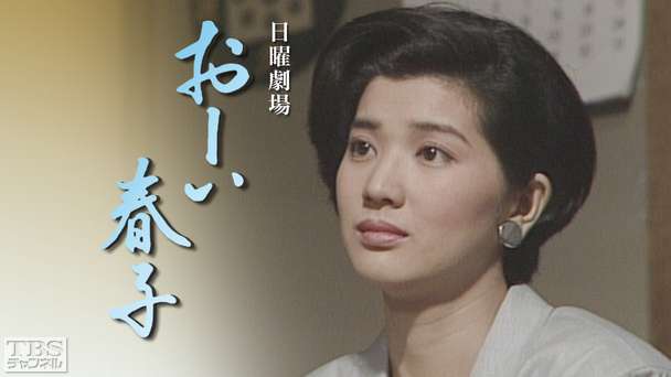 日曜劇場「おーい春子」（桜田淳子出演）