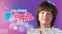 韓国ドラマ「チャン・グンソクの僕のお母さん」ノーカット字幕版