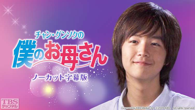 韓国ドラマ「チャン・グンソクの僕のお母さん」ノーカット字幕版
