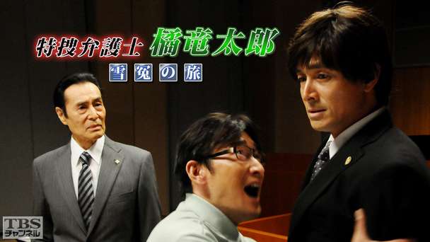 特捜弁護士・橘竜太郎−雪冤の旅−