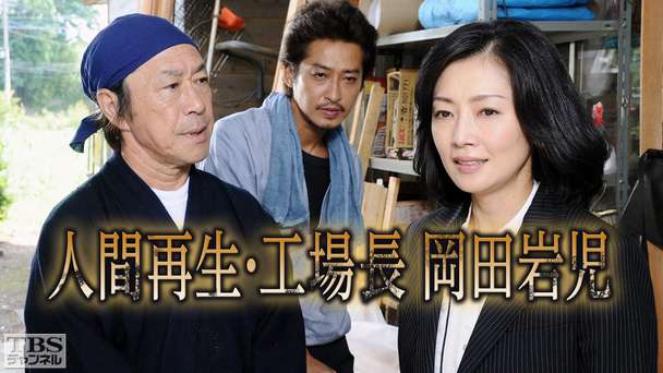 人間再生・工場長 岡田岩児