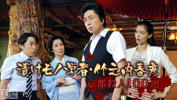 漬けモノ学者・竹之内春彦 京都殺人100選