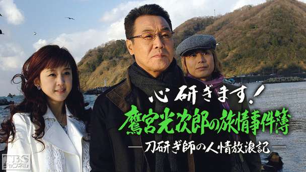 心研ぎます！鷹宮光次郎の旅情事件簿〜刀研ぎ師の人情放浪記〜