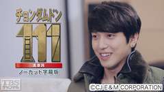 CNBLUE、FTISLAND出演「チョンダムドン111」ノーカット字幕版