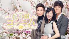 韓国ドラマ「私の娘コンニム」ノーカット字幕版