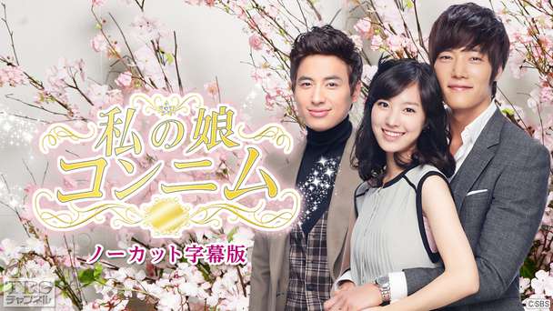 韓国ドラマ「私の娘コンニム」ノーカット字幕版