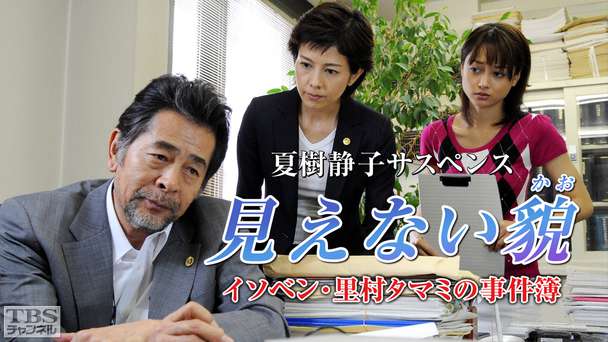 夏樹静子サスペンス「見えない貌 イソベン・里村タマミの事件簿」