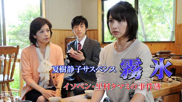 夏樹静子サスペンス「霧氷〜イソベン・里村タマミの事件簿〜」