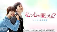 韓国ドラマ「私の心が聞こえる?」ノーカット字幕版