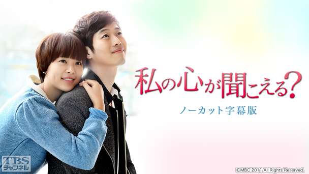 韓国ドラマ「私の心が聞こえる?」ノーカット字幕版