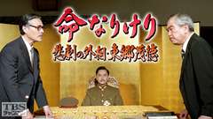 命なりけり・悲劇の外相東郷茂徳