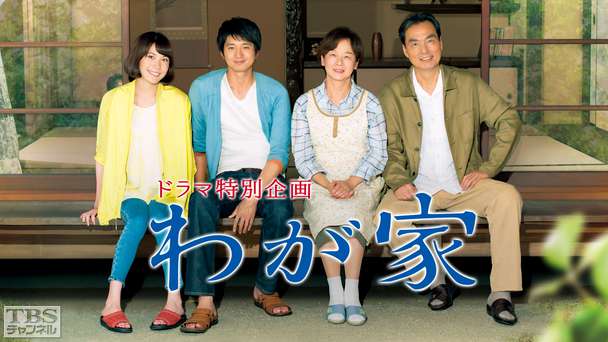 ドラマ特別企画「わが家」(向井理主演)