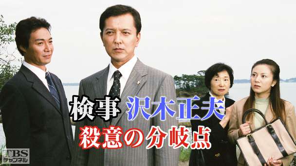 検事 沢木正夫 殺意の分岐点