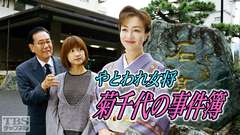 やとわれ女将・菊千代の事件簿