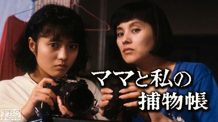 ママと私の捕物帳(三田寛子出演)