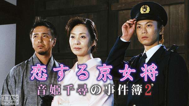 恋する京女将・音姫千尋の事件簿2