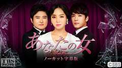 韓国ドラマ「あなたの女」ノーカット字幕版
