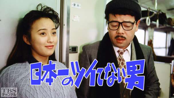 日本一のツイてない男（渡辺美奈代出演）