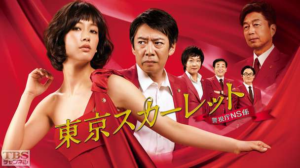 東京スカーレット〜警視庁NS係