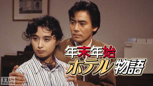 年末年始ホテル物語（国生さゆり出演）