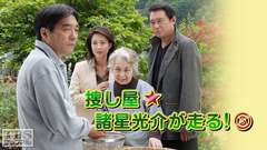 捜し屋★諸星光介が走る!3