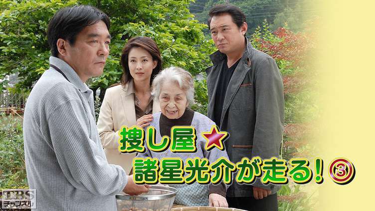 捜し屋★諸星光介が走る!3