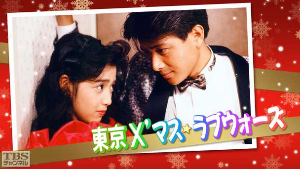 東京Xマス・ラブウォーズ(菊池桃子出演)