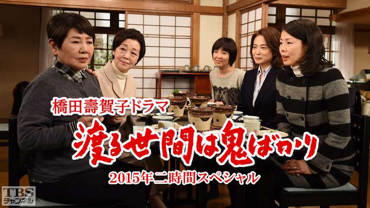 橋田壽賀子ドラマ「渡る世間は鬼ばかり」2015年二時間スペシャル