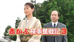 赤かぶ検事奮戦記3