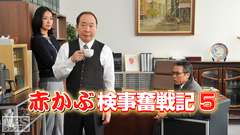 赤かぶ検事奮戦記5