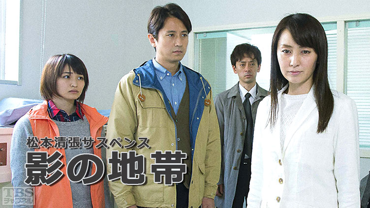 松本清張サスペンス「影の地帯」