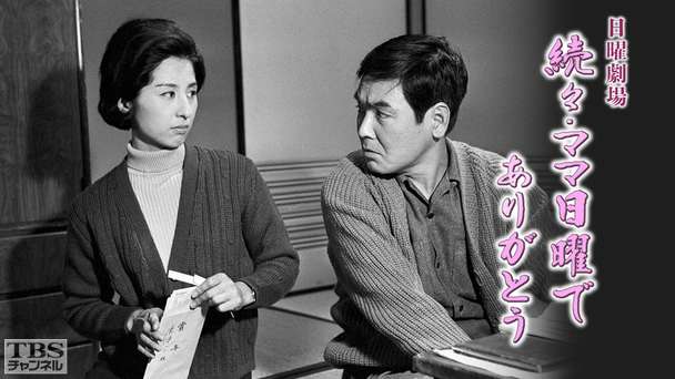 日曜劇場「続々・ママ日曜でありがとう」